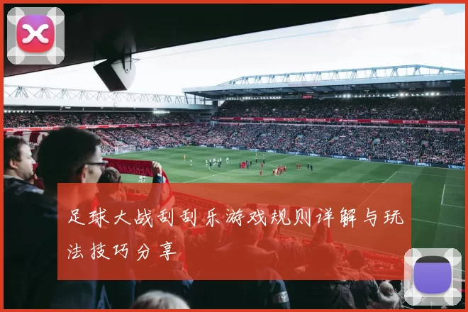 足球大战刮刮乐游戏规则详解与玩法技巧分享