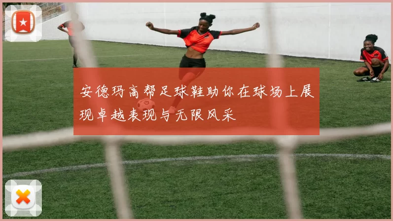 安德玛高帮足球鞋助你在球场上展现卓越表现与无限风采